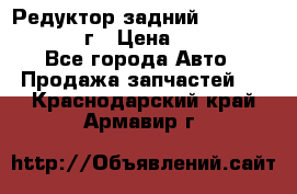 Редуктор задний Nisan Patrol 2012г › Цена ­ 30 000 - Все города Авто » Продажа запчастей   . Краснодарский край,Армавир г.